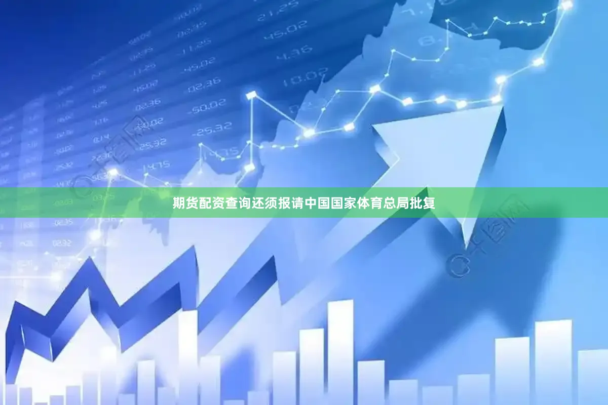 期货配资查询还须报请中国国家体育总局批复