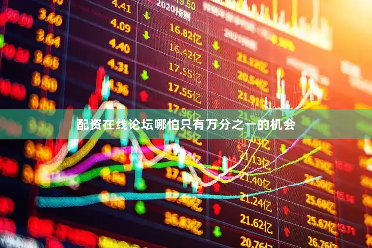 配资在线论坛哪怕只有万分之一的机会