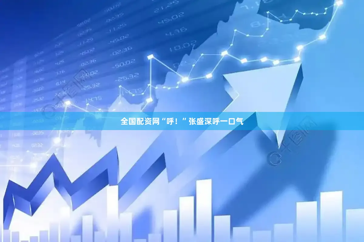 全国配资网“呼！”张盛深呼一口气