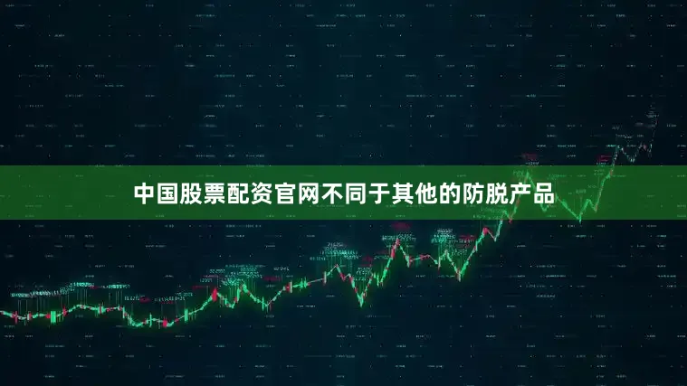 中国股票配资官网不同于其他的防脱产品