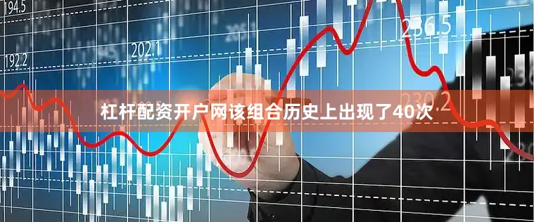 杠杆配资开户网该组合历史上出现了40次