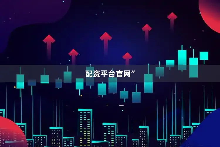 配资平台官网”