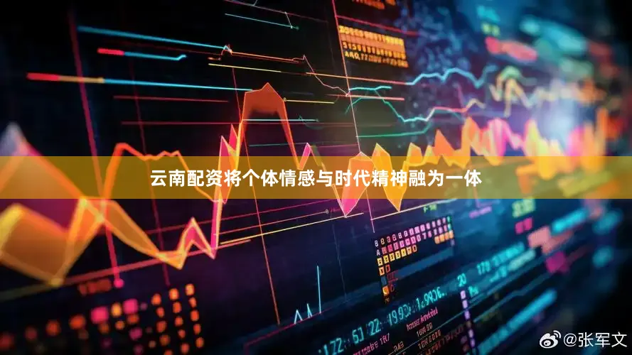 云南配资将个体情感与时代精神融为一体