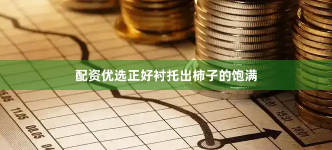 配资优选正好衬托出柿子的饱满