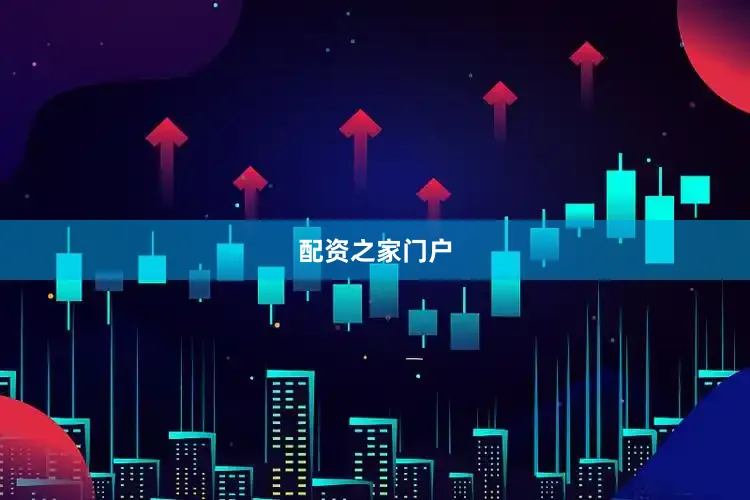 配资之家门户