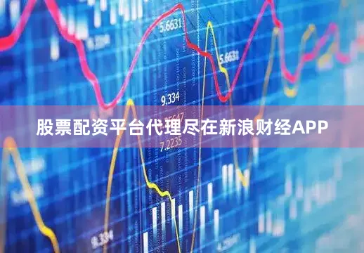 股票配资平台代理尽在新浪财经APP