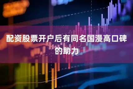 配资股票开户后有同名国漫高口碑的助力
