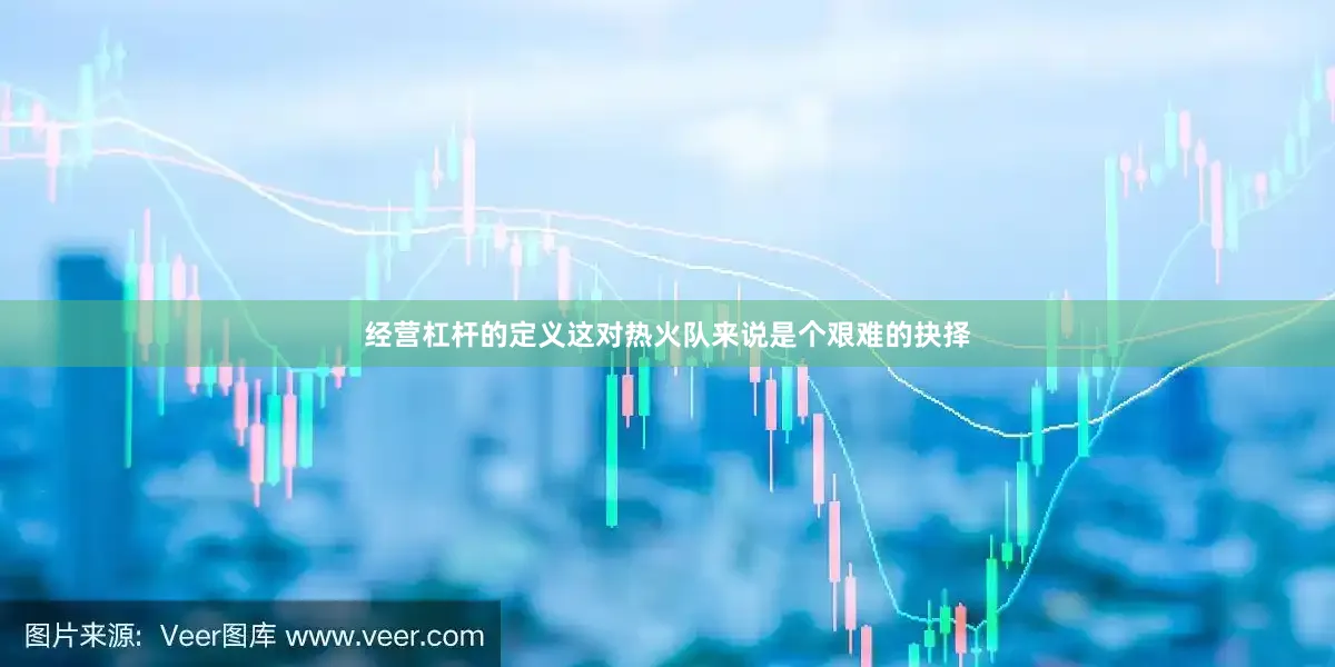 经营杠杆的定义这对热火队来说是个艰难的抉择