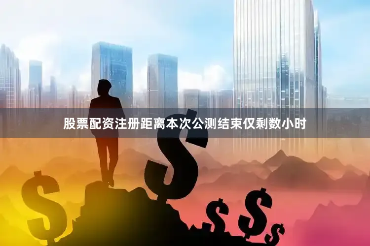 股票配资注册距离本次公测结束仅剩数小时
