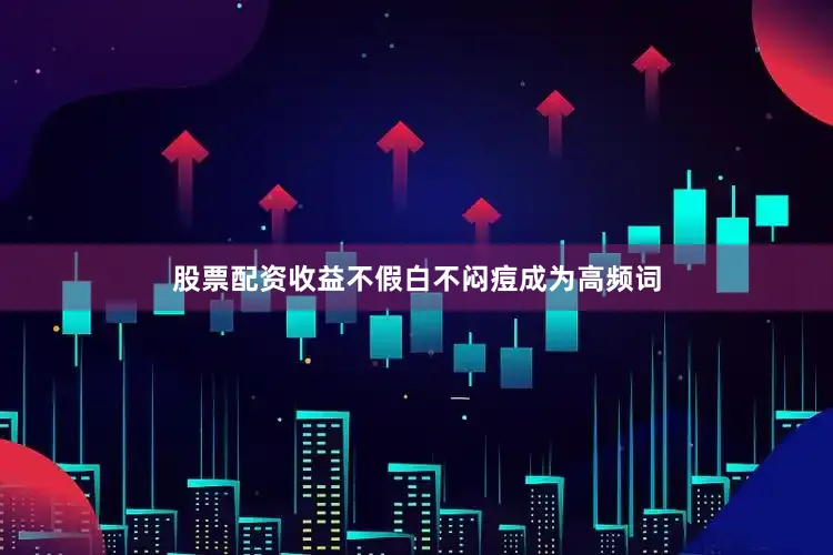 股票配资收益不假白不闷痘成为高频词