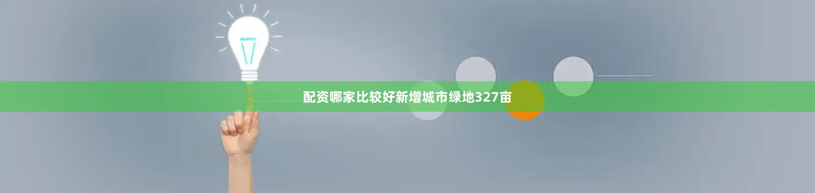 配资哪家比较好新增城市绿地327亩