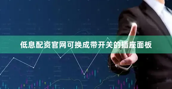 低息配资官网可换成带开关的插座面板