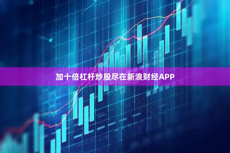 加十倍杠杆炒股尽在新浪财经APP