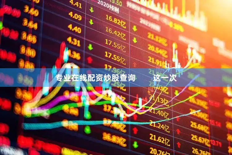 专业在线配资炒股查询        这一次