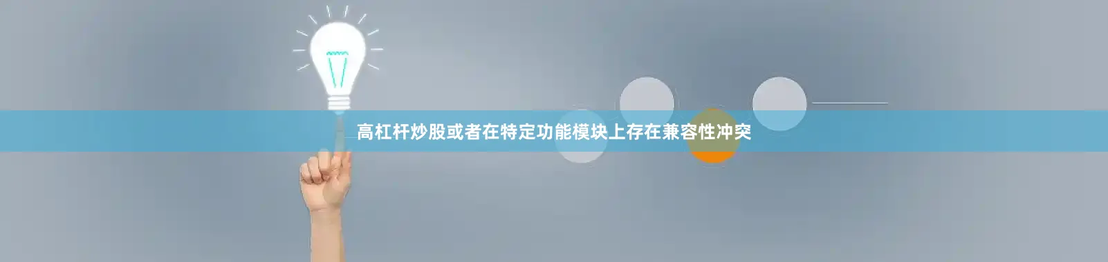 高杠杆炒股或者在特定功能模块上存在兼容性冲突